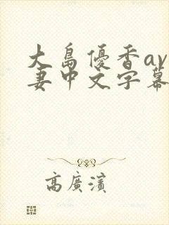 大岛优香av人妻中文字幕