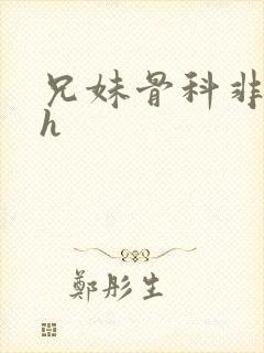 兄妹骨科非常高h