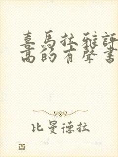 喜马拉雅评分最高的有声书封面