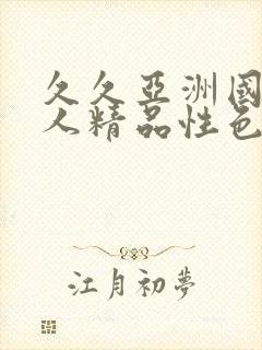 久久亚洲国产成人精品性色