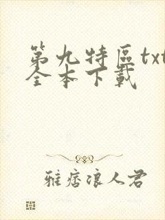 第九特区txt全本下载封面