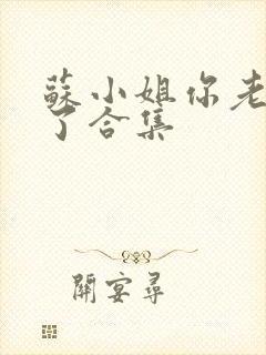 苏小姐你老公掉了合集