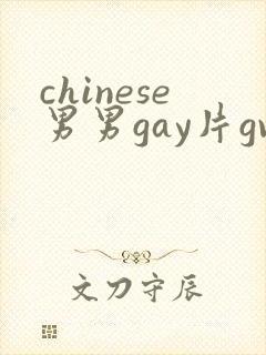 chinese男男gay片gv