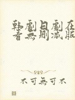 韩剧日剧在线观看无删减版电视剧