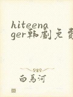 hiteenager韩剧免费观看高清