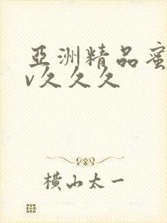 亚洲精品蜜桃av久久久封面