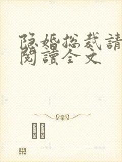 隐婚总裁请签字阅读全文