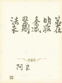 法医秦明第一季未删减版在线观看封面