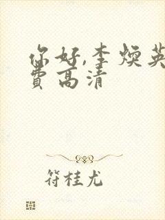 你好,李焕英免费高清