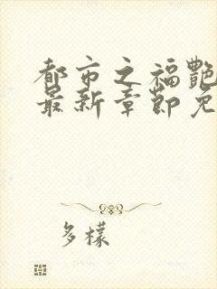 都市之福艳后宫最新章节免费阅读