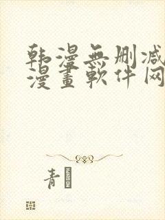 韩漫无删减免费漫画软件网站封面