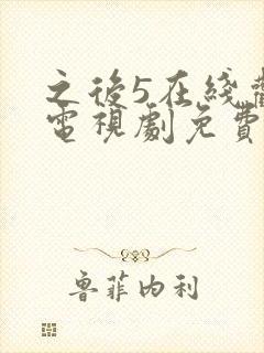 之后5在线观看电视剧免费高清