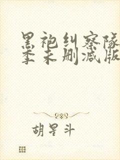 黑袍纠察队第一季未删减版1080p