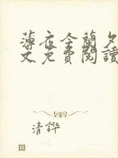 薄夜今兰夕夕全文免费阅读最新章节