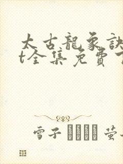 太古龙象诀txt全集免费下载封面