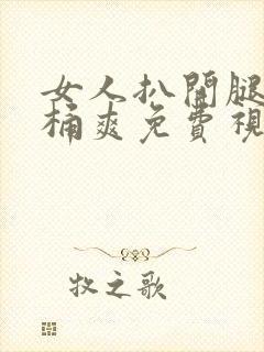 女人扒开腿让人桶爽免费视频