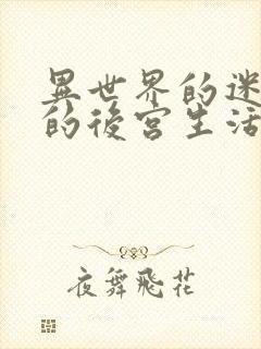 异世界的迷宫里的后宫生活