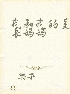 我和我的美艳校长妈妈