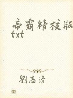帝霸精校版下载txt