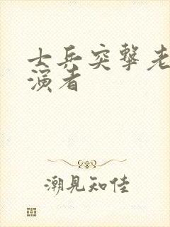 士兵突击老a扮演者