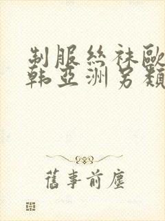 制服丝袜欧美日韩亚洲另类