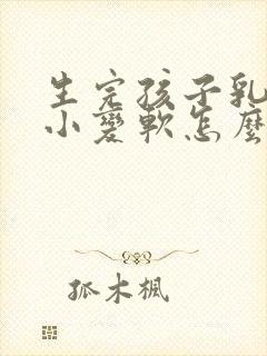 生完孩子乳房变小变软怎么办