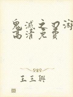 鬼灭之刃游郭篇高清免费