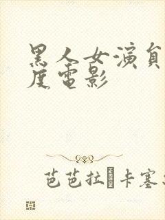 黑人女演员大尺度电影封面