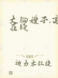 大胸嫂子,高清在线