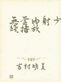 无套内射少妇在线播放