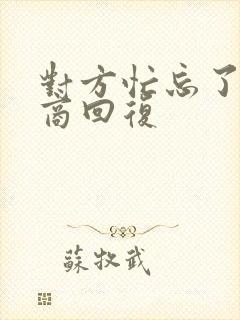 对方忙忘了高情商回复