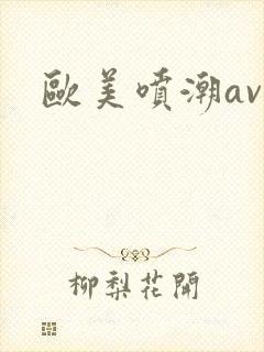 欧美喷潮av