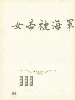 女帝被海军h