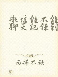 微信能不能同步聊天记录到另一台手机