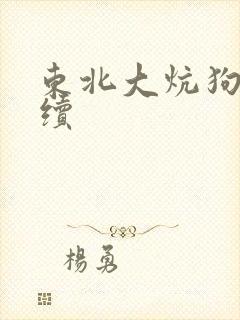 东北大炕狗儿后续