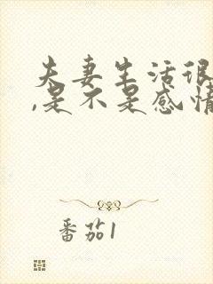 夫妻生活很和谐,是不是感情会比较好