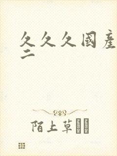 久久久国产一区二封面