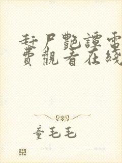 赶尸艳谭电影免费观看在线观看