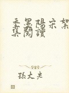 季墨阳宋絮晚全集阅读