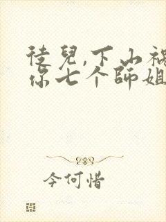 徒儿,下山祸害你七个师姐去吧免费封面