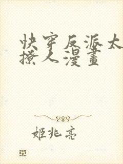 快穿反派太宠太撩人漫画