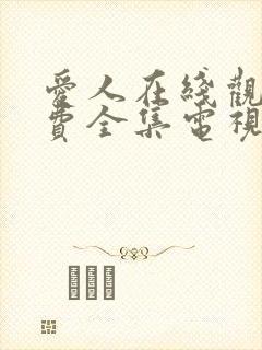 爱人在线观看免费全集电视剧高清