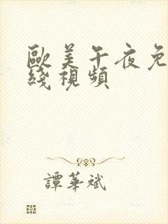 欧美午夜免费在线视频封面