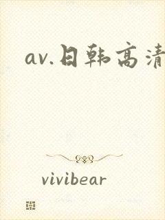 av.日韩高清封面