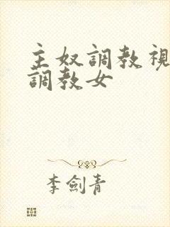 主奴调教视频男调教女