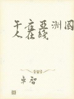 午夜亚洲国产成人在线