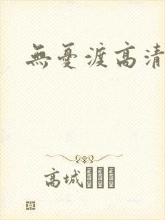 无忧渡高清免费