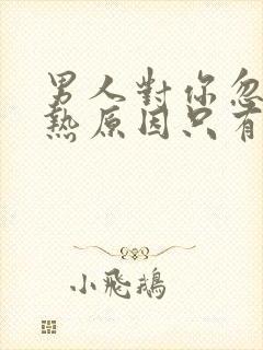 男人对你忽冷忽热原因只有一个