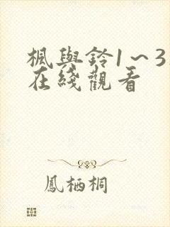 枫与铃1～3集在线观看