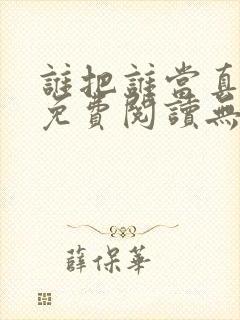 谁把谁当真小说免费阅读无删减